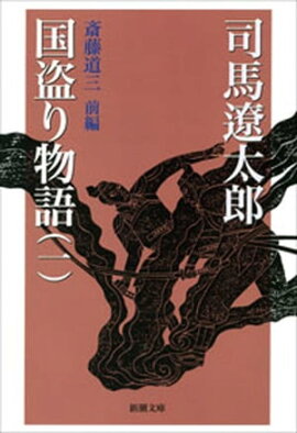 国盗り物語（一）（新潮文庫） 