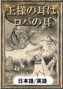 王様の耳はロバの耳　【日本語/英語版】