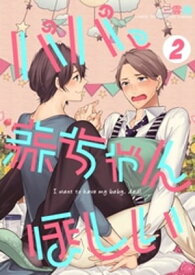 パパ、赤ちゃんほしい　2巻【電子書籍】[ 三雲譲 ]