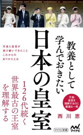 教養として学んでおきたい日本の皇室【電子書籍】[ 西川恵 ]