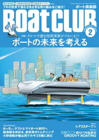 月刊 Boat CLUB（ボートクラブ）2022年02月号【電子書籍】[ Boat CLUB編集部 ]