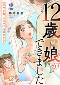 12歳の娘ができました～元ヤン女、シンパパに嫁ぎます～ 2巻【電子書籍】[ 鈴木真澄 ]