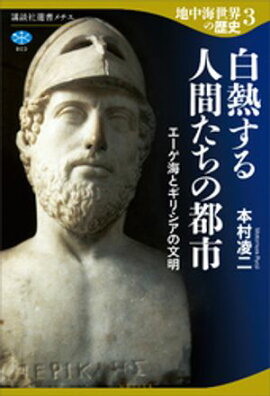 地中海世界の歴史３　白熱する人間たちの都市　エーゲ海とギリシアの文明 