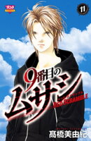 9番目のムサシ レッドスクランブル 11