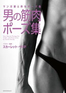 マンガ家と作るポーズ集 男の筋肉ポーズ集