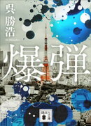 爆弾【電子限定特典付き】