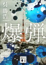 爆弾【電子限定特典付き】【電子書籍】[ 呉勝浩 ]
