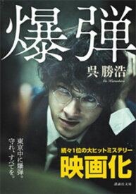 爆弾【電子限定特典付き】【電子書籍】[ 呉勝浩 ]