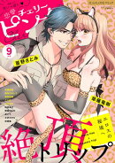 恋愛チェリーピンク2024年9月号