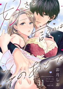好きを言うのはそのあとで(11)