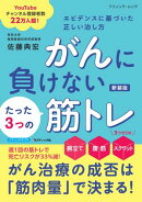 がんに負けないたった3つの筋トレ エビデンスに基づいた正しい治し方 新装版