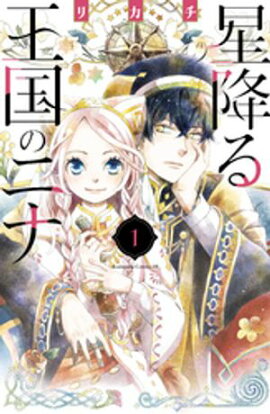 【期間限定　無料お試し版】星降る王国のニナ（１） 