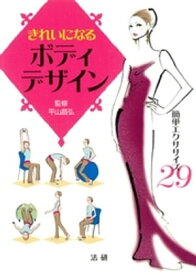 きれいになるボディデザイン : 簡単エクササイズ29【電子書籍】[ 平山昌弘 ]