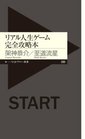 リアル人生ゲーム完全攻略本 【電子書籍】[ 架神恭介 ]