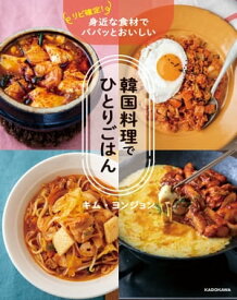 リピ確定！　身近な食材でパパッとおいしい　韓国料理でひとりごはん【電子書籍】[ キム・ヨンジョン ]