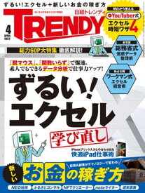 日経トレンディ 2022年4月号 [雑誌] 【電子書籍】