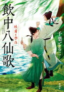 飲中八仙歌ー杜甫と李白ー