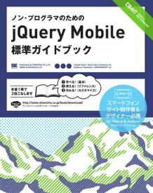 ノン・プログラマのためのjQuery Mobile標準ガイドブック【電子書籍】[ 木曽隆, 高橋定大 ]