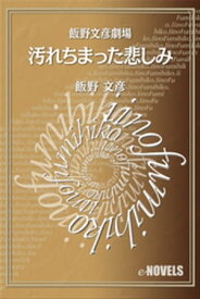 楽天市場 汚れちまった悲しみにの通販