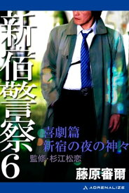 新宿警察（6）　喜劇篇　新宿の夜の神々【電子書籍】[ 藤原審爾 ]