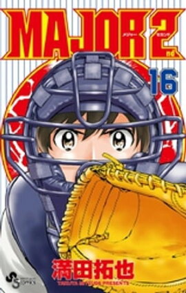MAJOR 2nd（メジャーセカンド）（１６） 