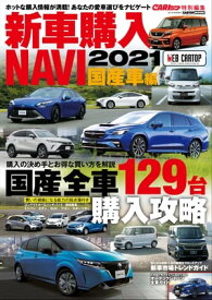 CARトップ特別編集　新車購入NAVI 2021 国産車【電子書籍】[ 交通タイムス社 ]
