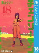 チェンソーマン 18