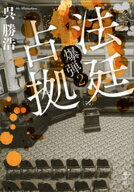 法廷占拠　爆弾2【電子書籍】[ 呉勝浩 ]