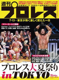 週刊プロレス 2024年 7/31号 No.2310【電子書籍】[ 週刊プロレス編集部 ]