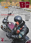 ミスター・バイクBG 2025年4月号