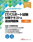 令和8-9年度版 ITパスポート試験 対策テキスト＆過去問題集