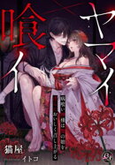 ヤマイ喰イ〜病喰い神様は贄の娘を淫らにおいしく召し上がる〜【限定SS付き】