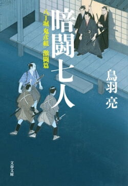 暗闘七人 八丁堀「鬼彦組」激闘篇