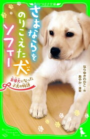 さよならをのりこえた犬 ソフィー　盲導犬になった子犬の物語【電子書籍】[ なりゆき　わかこ ]