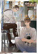 偏屈なクチュリエのねこ活