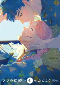 ララの結婚 7【電子限定かきおろし付】【電子書籍】[ ためこう ]