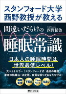 スタンフォード大学西野教授が教える 間違いだらけの睡眠常識【電子書籍】[ 西野精治 ]