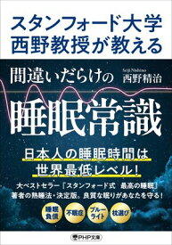 スタンフォード大学西野教授が教える 間違いだらけの睡眠常識 【電子書籍】[ 西野精治 ]