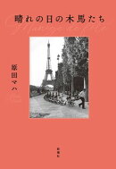 晴れの日の木馬たち