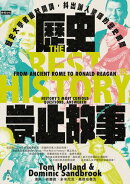 歷史豈止故事：歷史大學者幽默開講，抖出讓人驚嘆的歷史瞬間