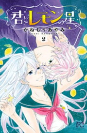 君とレモンの星　2【電子書籍】[ かねもりあやみ ]