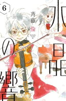 水晶の響 分冊版(6)