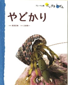 やどかり 【電子書籍】[ 武田正倫 ]