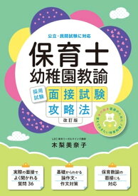 保育士幼稚園教諭採用試験面接試験攻略法　改訂版【電子書籍】[ 木梨美奈子 ]