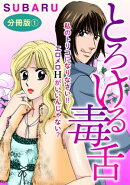 とろける毒舌 私のトリコになりなさい!! エロメロHがいいんじゃない? 分冊版1