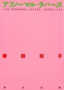 アブノーマル・ラバーズ