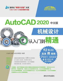 AutoCAD 2020中文版机械??从入?到精通【電子書籍】