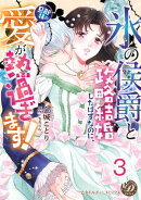 “氷の侯爵”と政略結婚したはずなのに、旦那様の愛が熱過ぎます!【分冊版】3