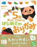 ５回おったらできあがり！！　はじめてのおりがみ　新装版