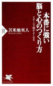 本番に強い脳と心のつくり方 スポーツで頭がよくなる【電子書籍】[ 苫米地英人 ]